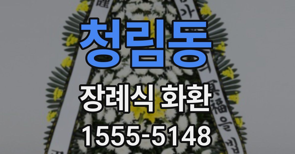 청림동 장례식 화환