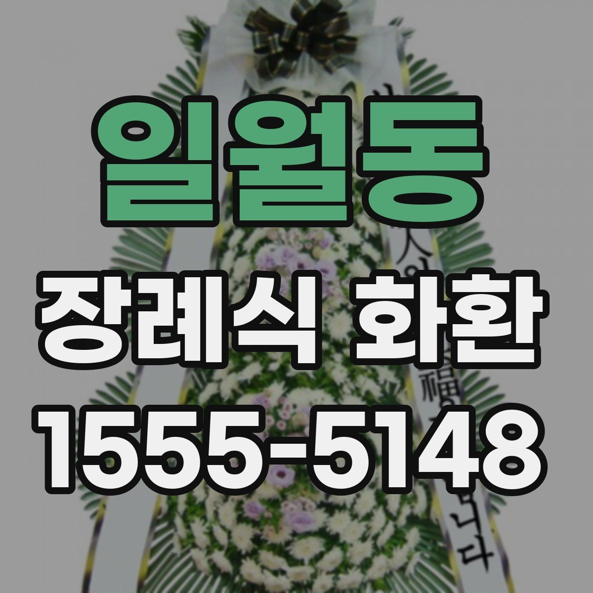 일월동 장례식 화환