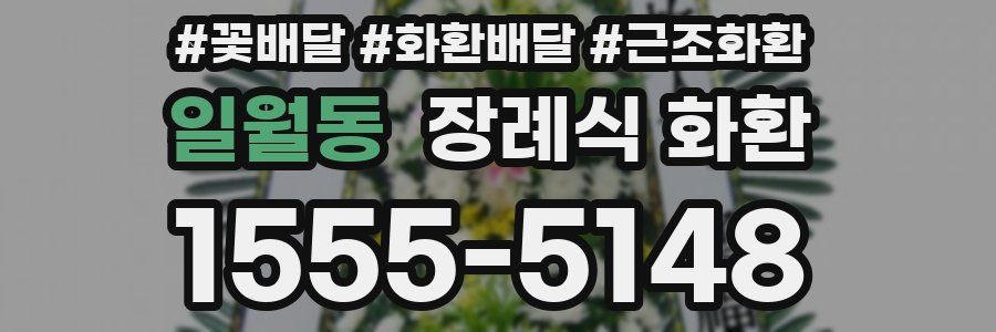 일월동 장례식 화환