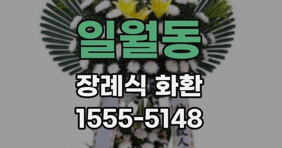 일월동 장례식 화환