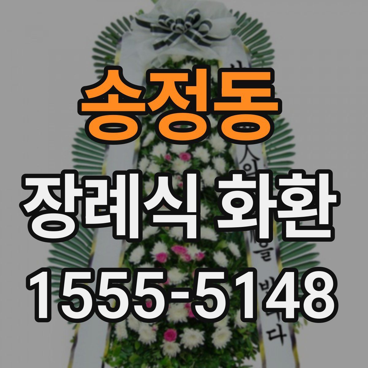 송정동 장례식 화환