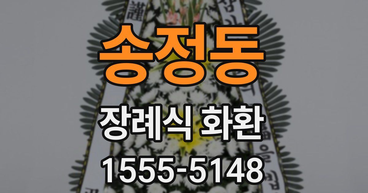 송정동 장례식 화환