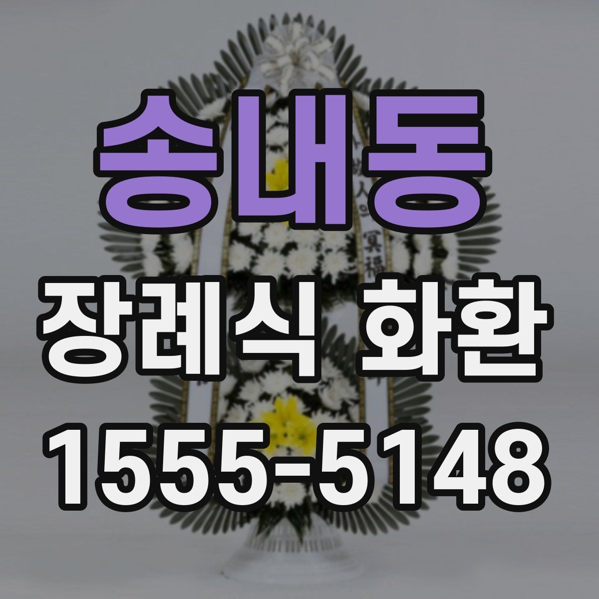 송내동 장례식 화환