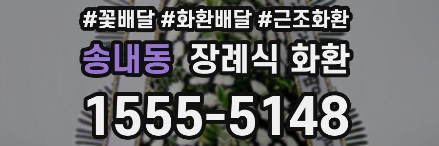 송내동 장례식 화환
