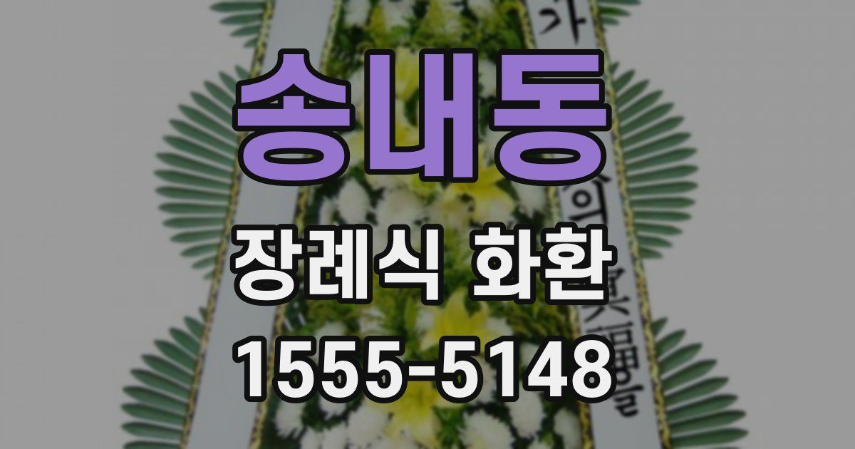 송내동 장례식 화환