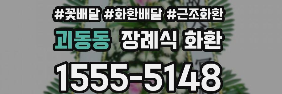 괴동동 장례식 화환
