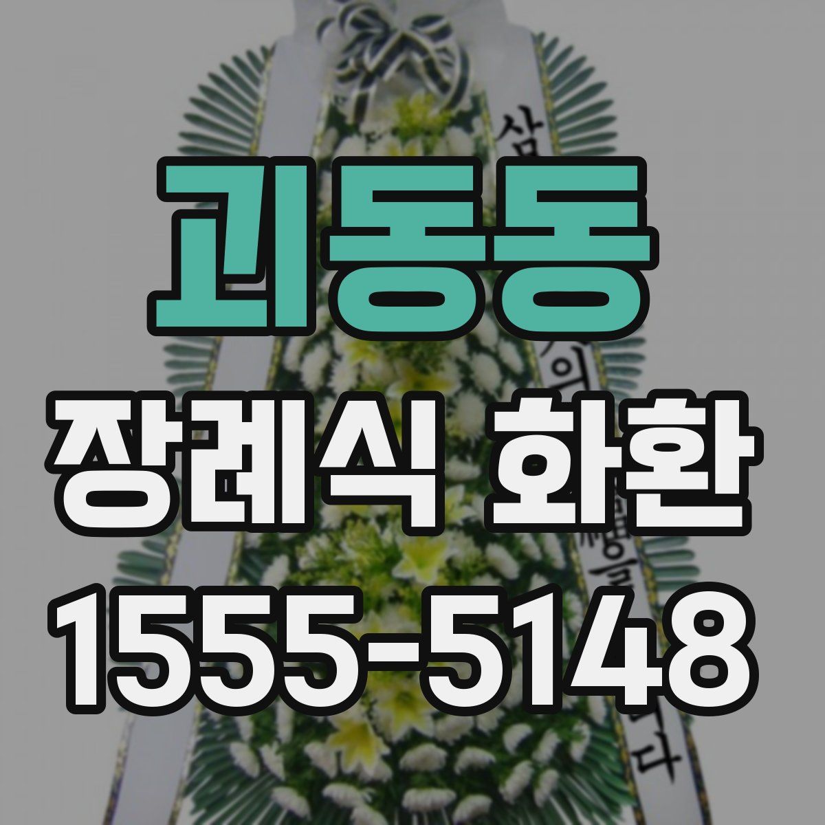 괴동동 장례식 화환
