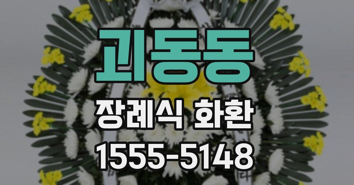괴동동 장례식 화환