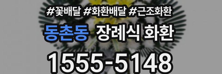 동촌동 장례식 화환