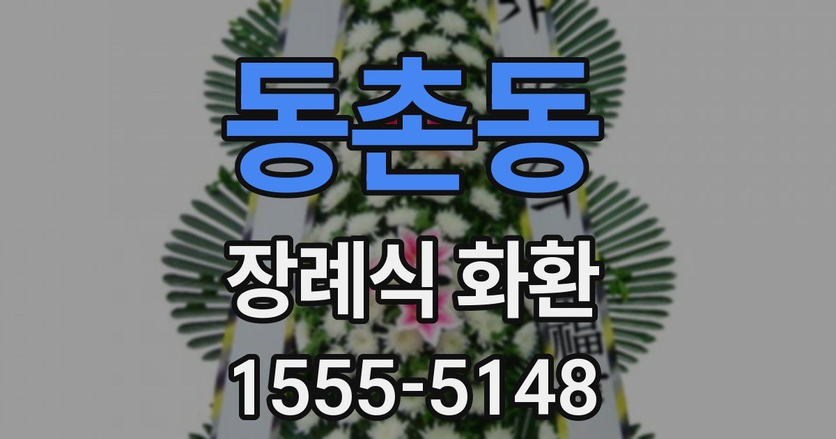 동촌동 장례식 화환