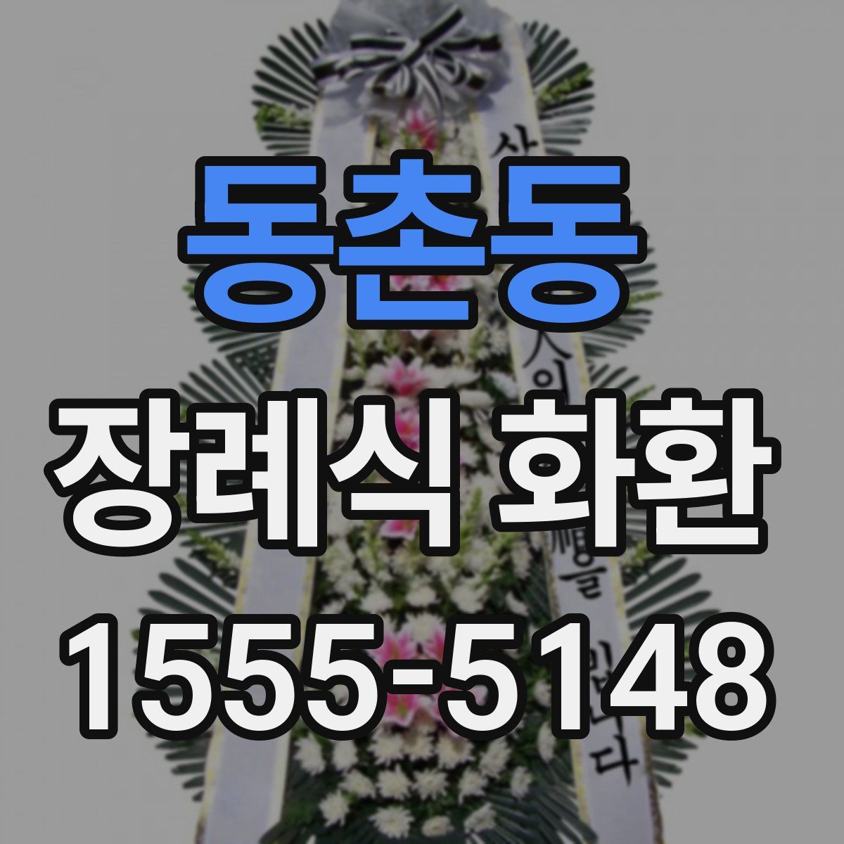 동촌동 장례식 화환