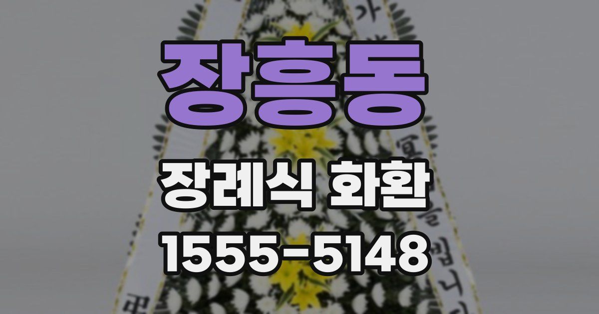 장흥동 장례식 화환