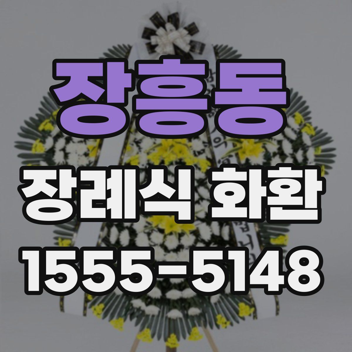 장흥동 장례식 화환