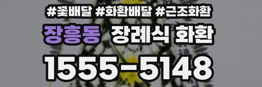 장흥동 장례식 화환