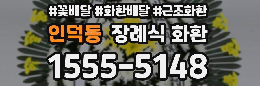 인덕동 장례식 화환