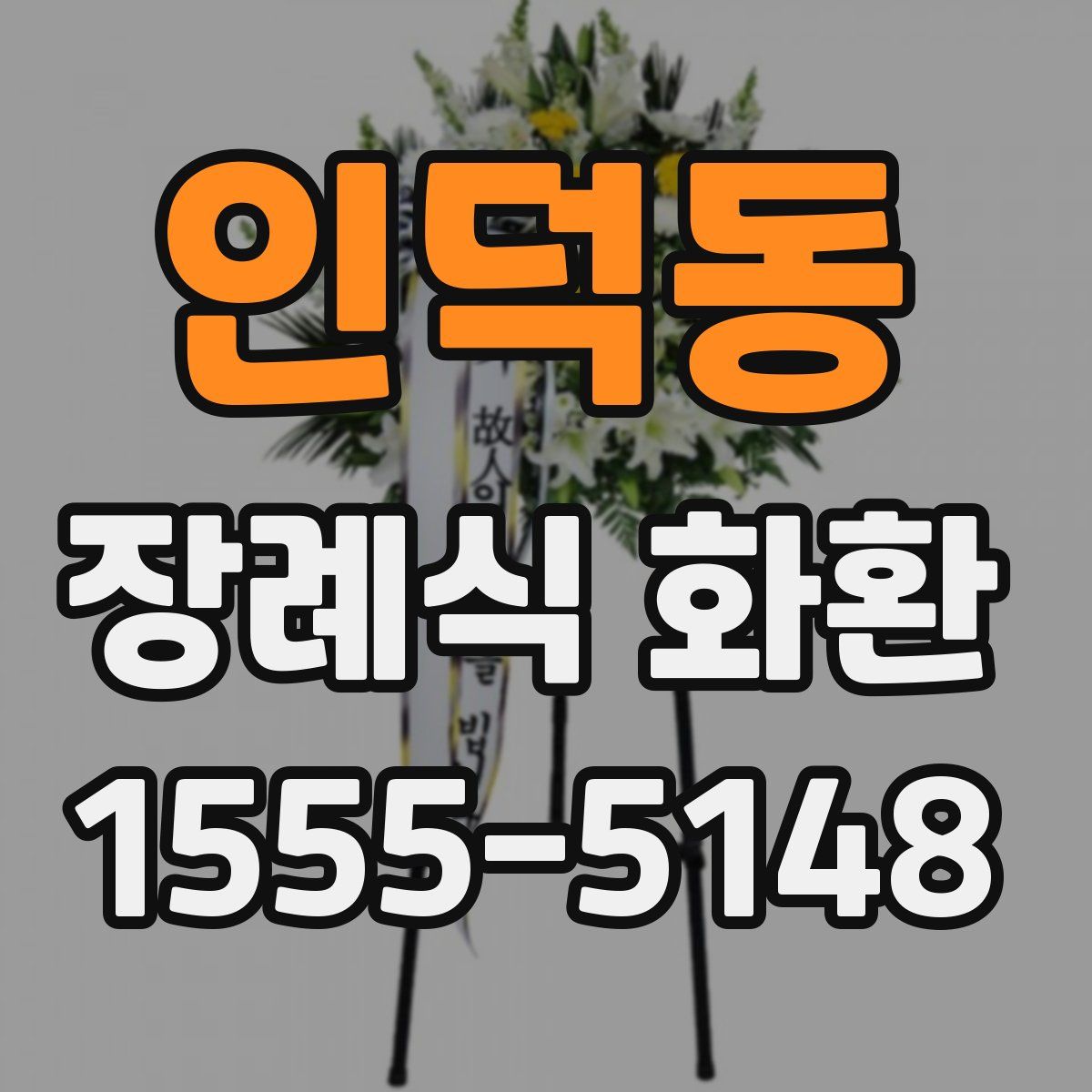 인덕동 장례식 화환