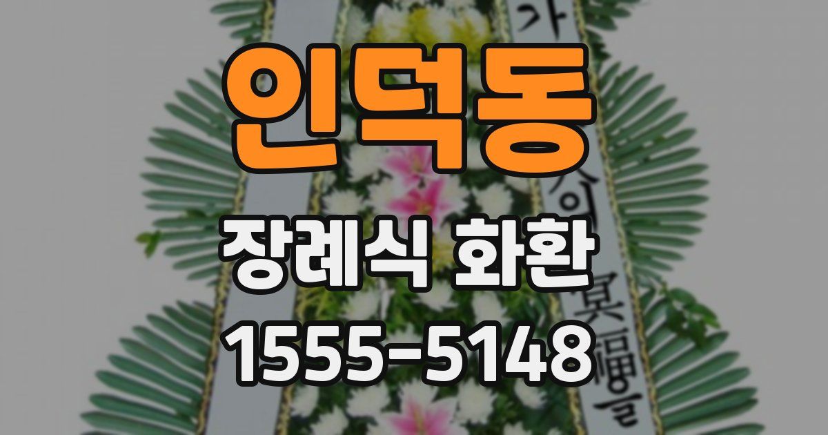 인덕동 장례식 화환
