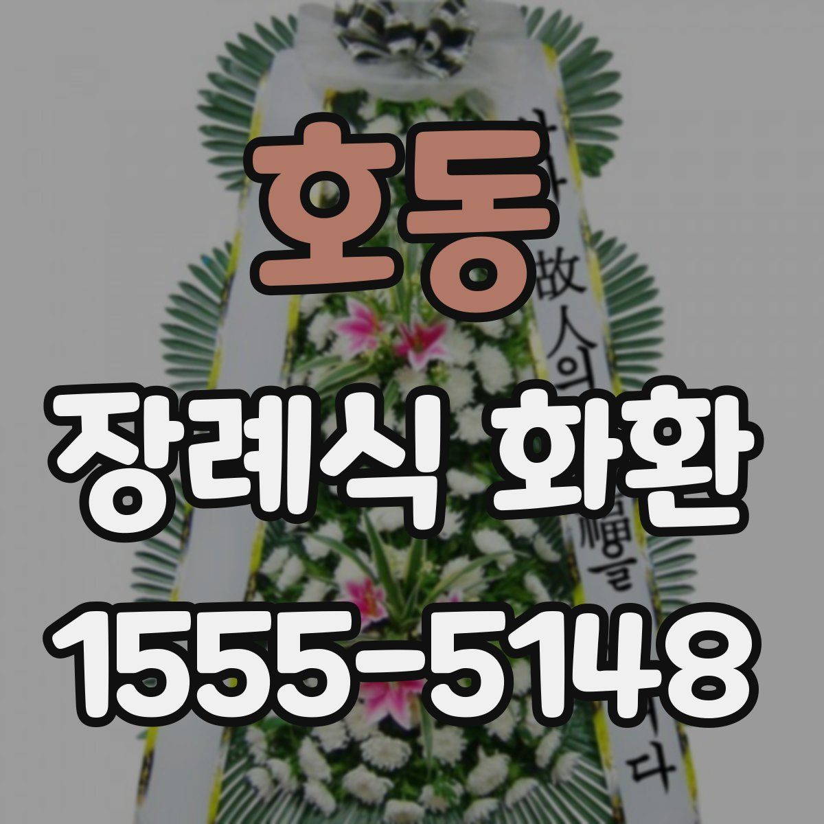 호동 장례식 화환