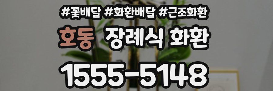 호동 장례식 화환