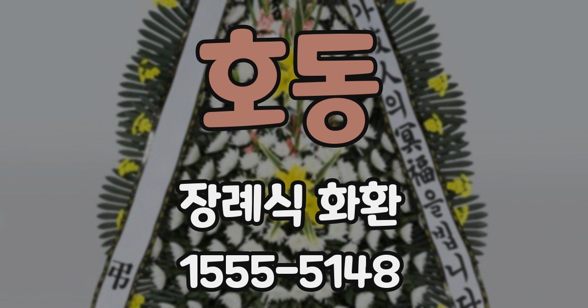 호동 장례식 화환