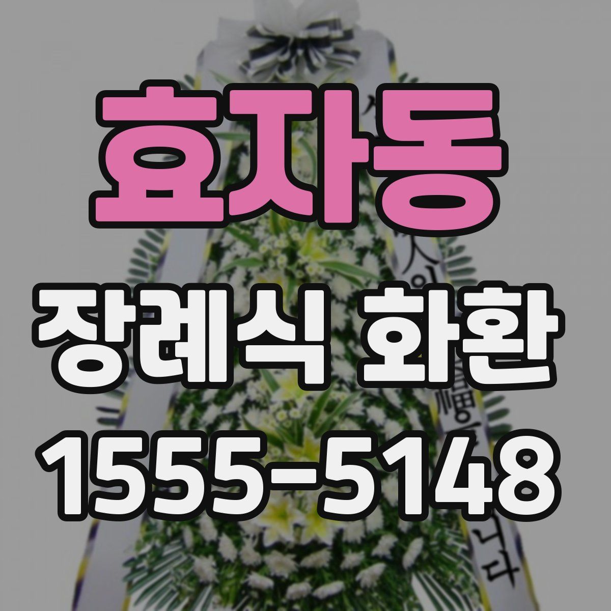 효자동 장례식 화환