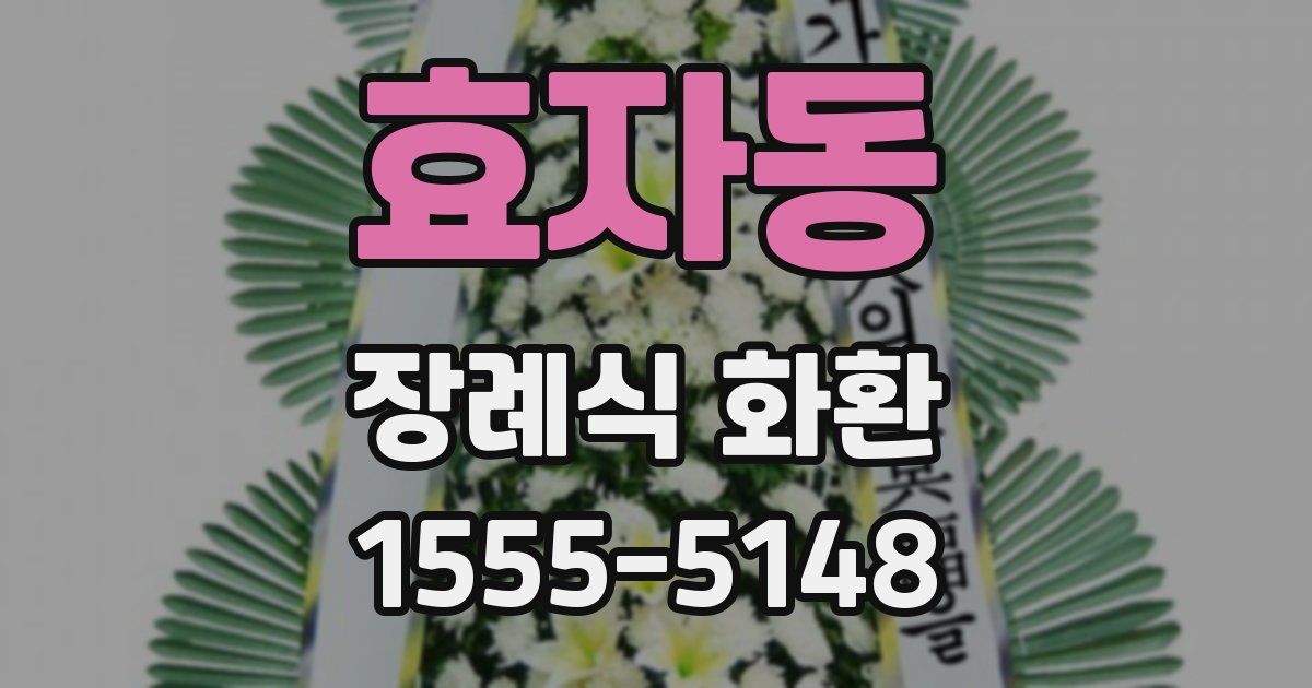 효자동 장례식 화환