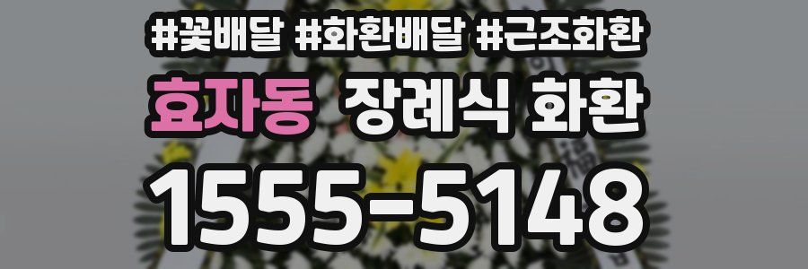 효자동 장례식 화환