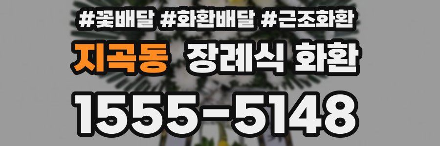 지곡동 장례식 화환