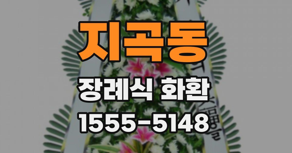 지곡동 장례식 화환