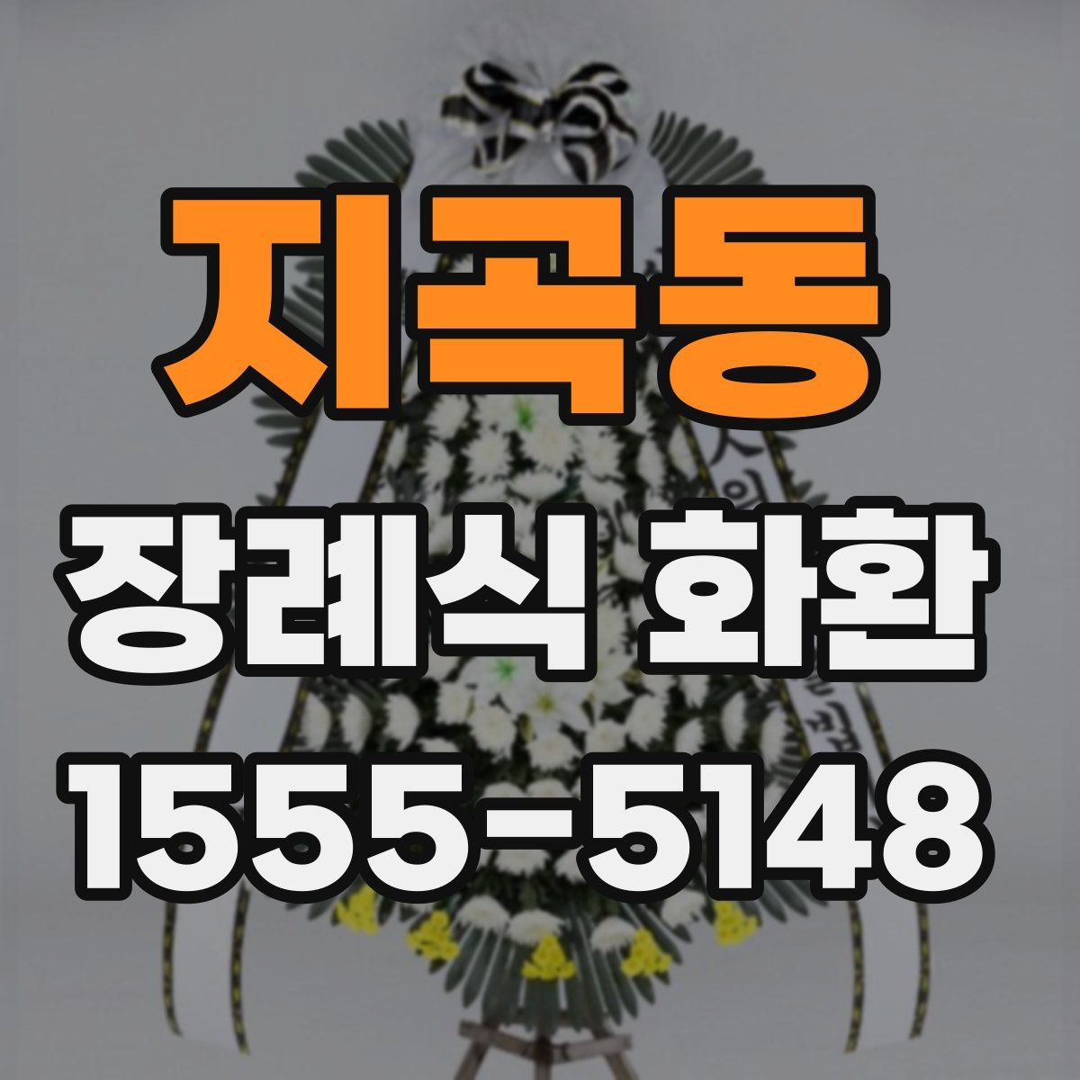지곡동 장례식 화환