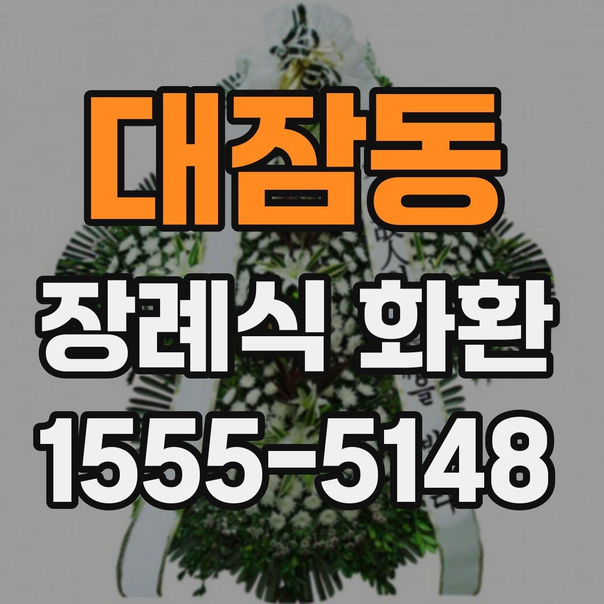 대잠동 장례식 화환 구성과 기본 예절 함께 보기
