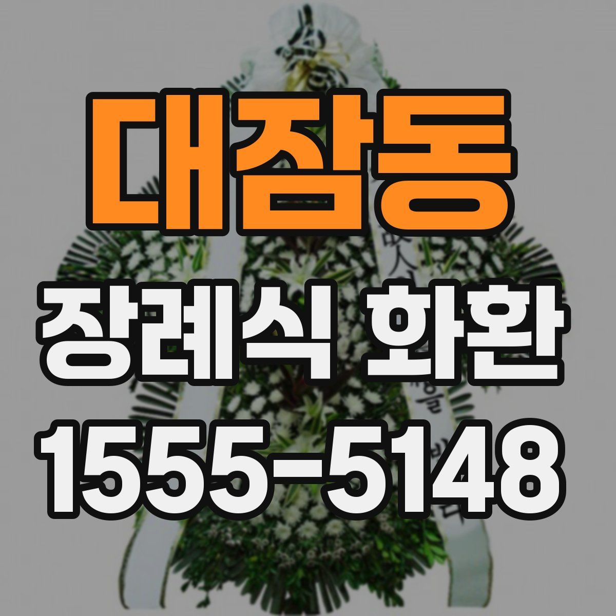 대잠동 장례식 화환