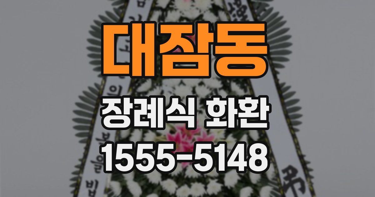 대잠동 장례식 화환