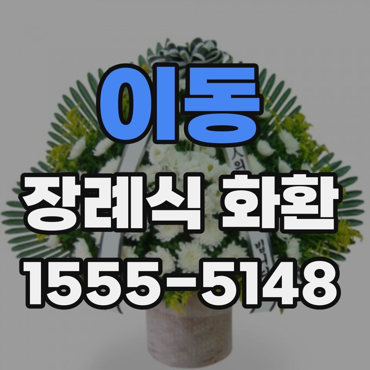 이동 장례식 화환 예절에 맞는 주문 방법