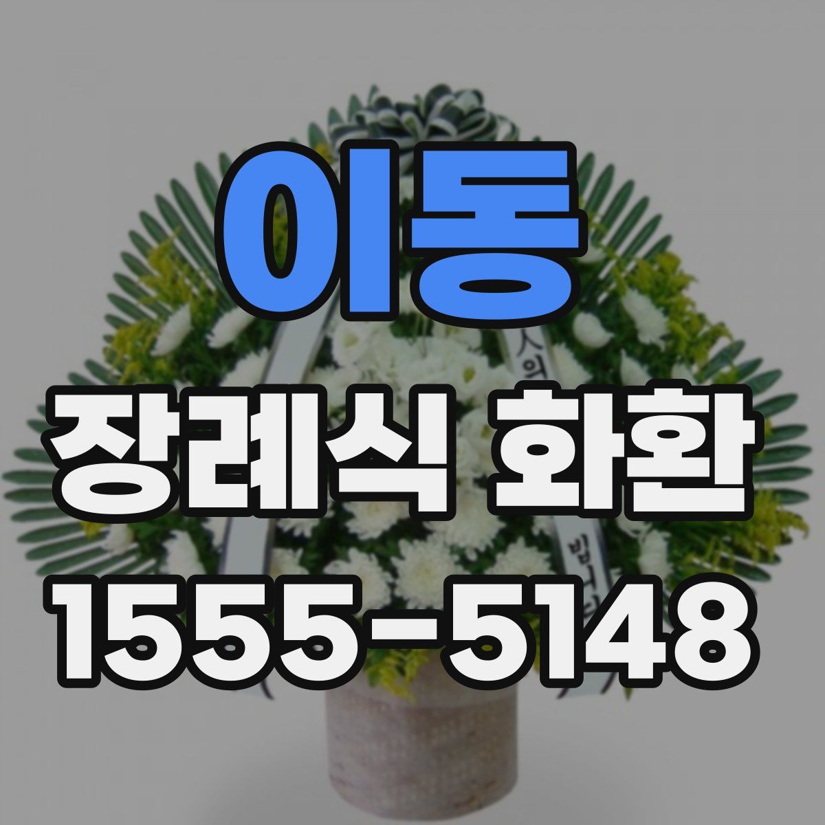 이동 장례식 화환