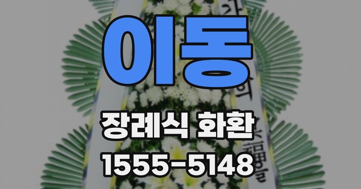 이동 장례식 화환