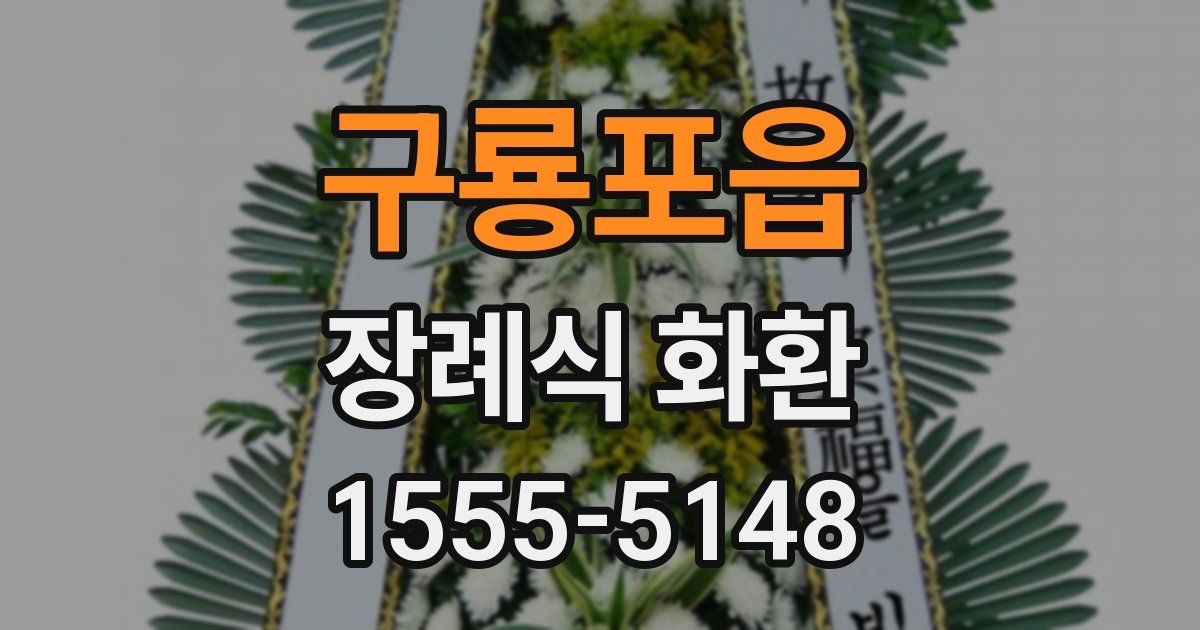 구룡포읍 장례식 화환