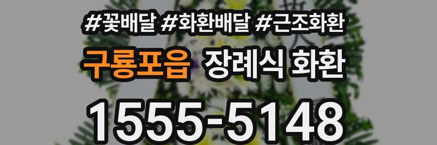 구룡포읍 장례식 화환
