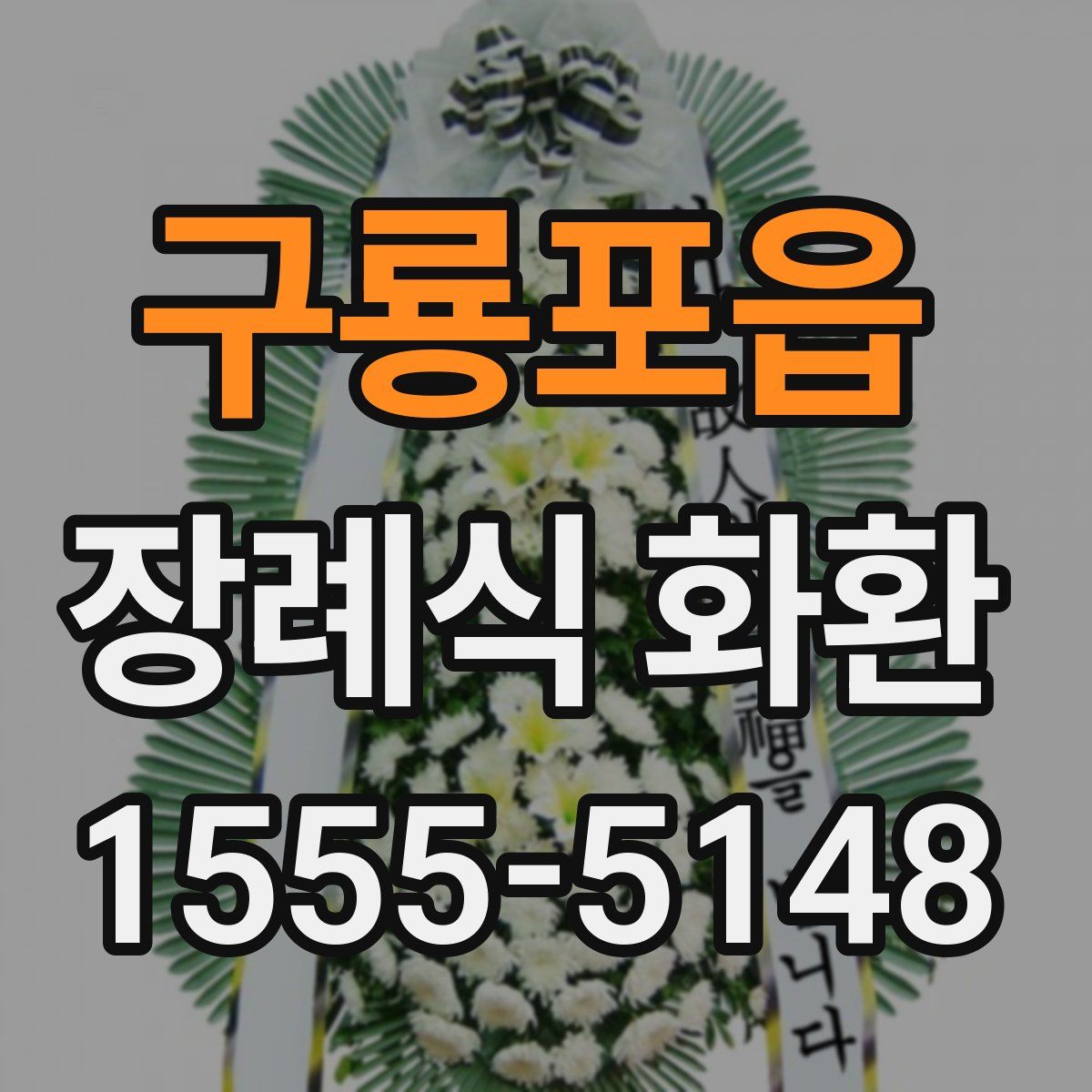 구룡포읍 장례식 화환