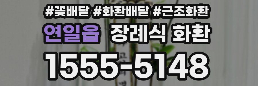 연일읍 장례식 화환