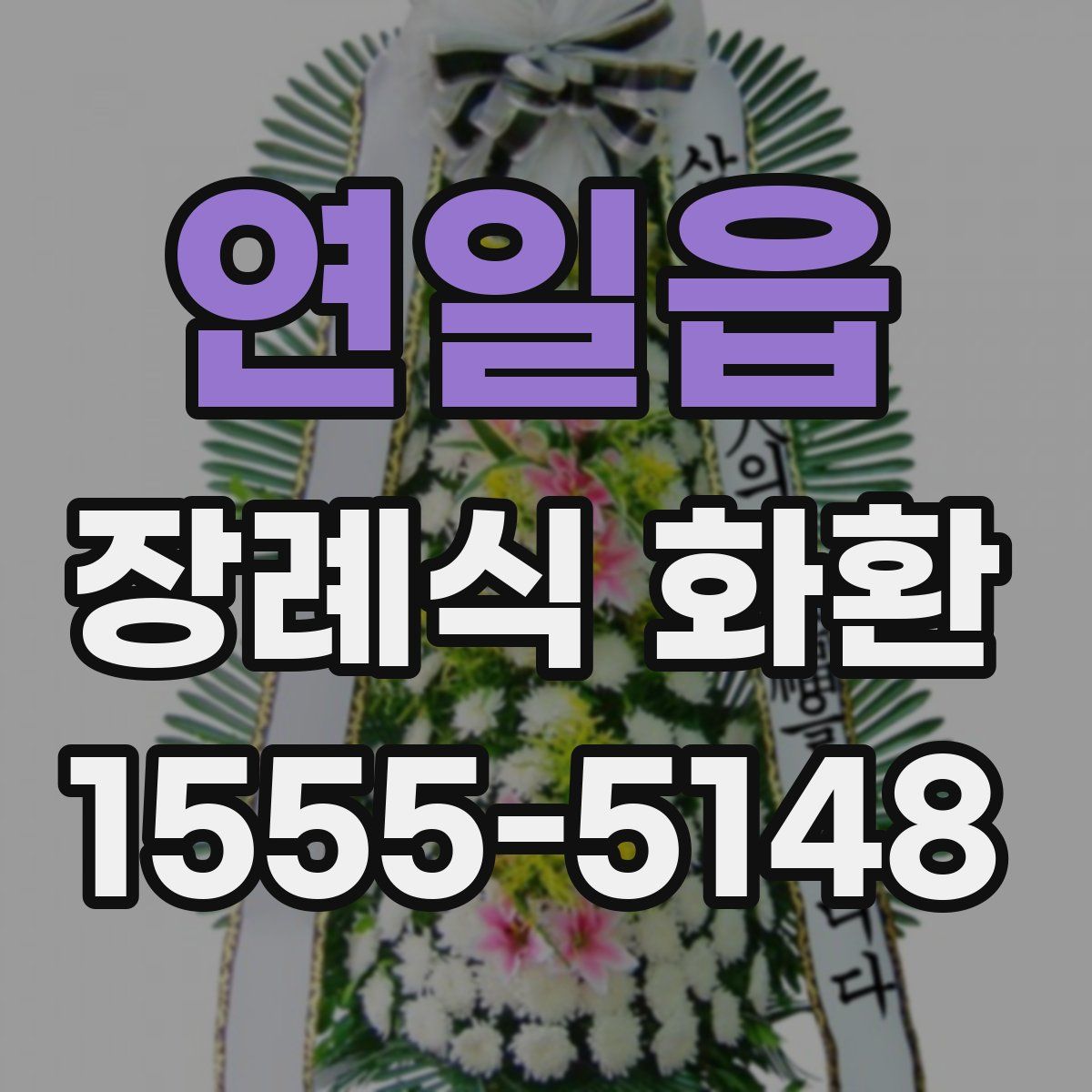 연일읍 장례식 화환