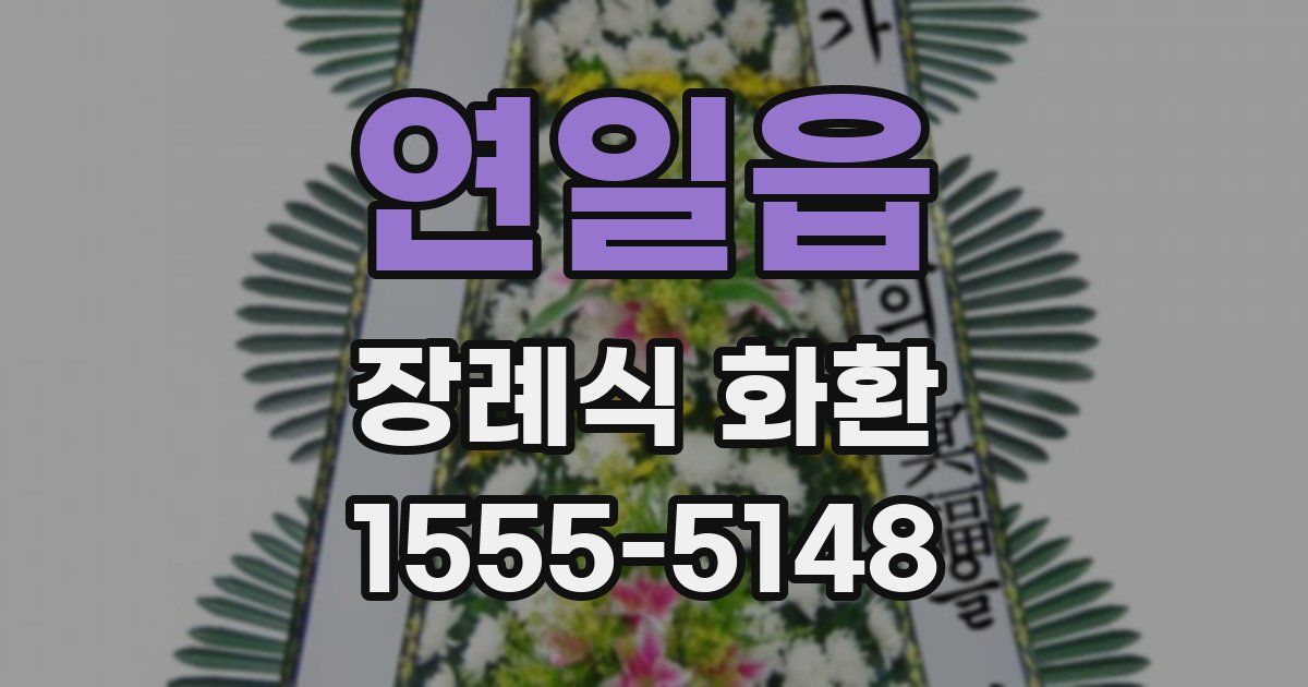연일읍 장례식 화환