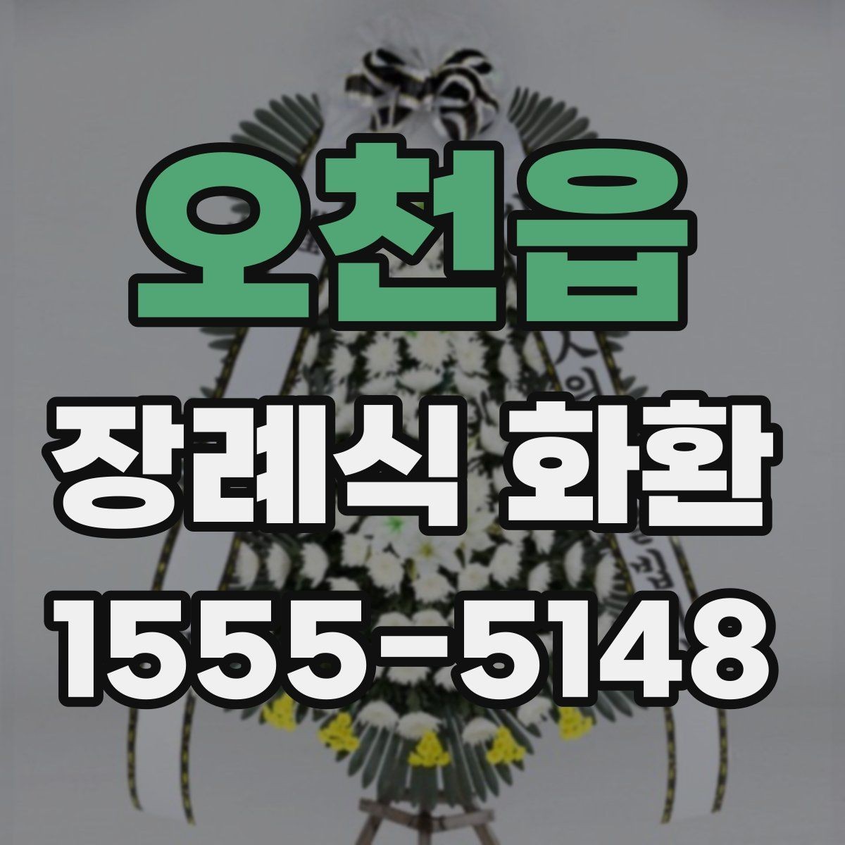 오천읍 장례식 화환 비교 시 놓치기 쉬운 부분