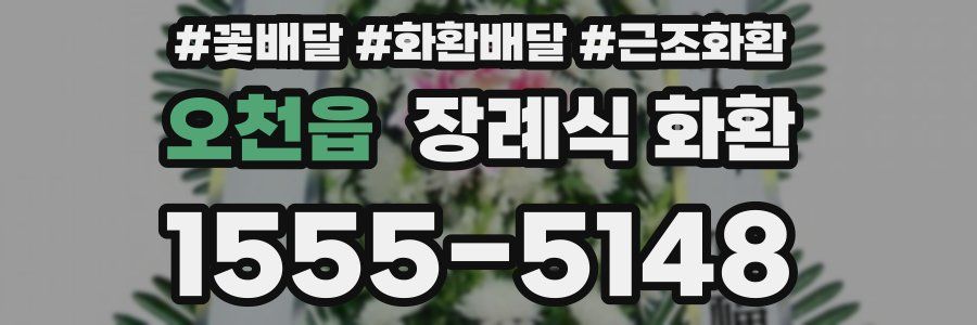 오천읍 장례식 화환