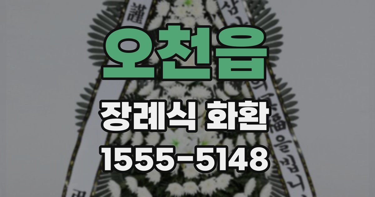 오천읍 장례식 화환