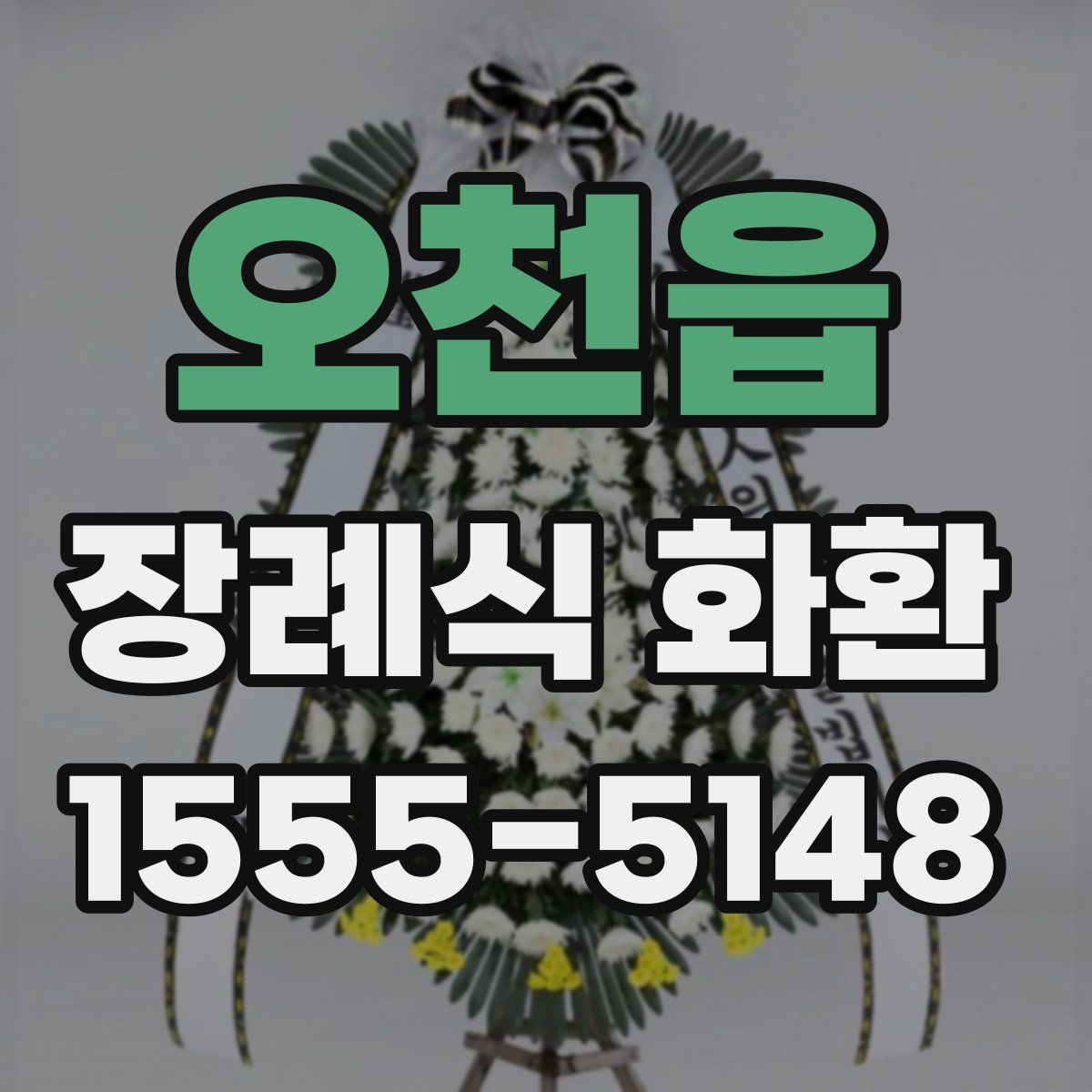 오천읍 장례식 화환