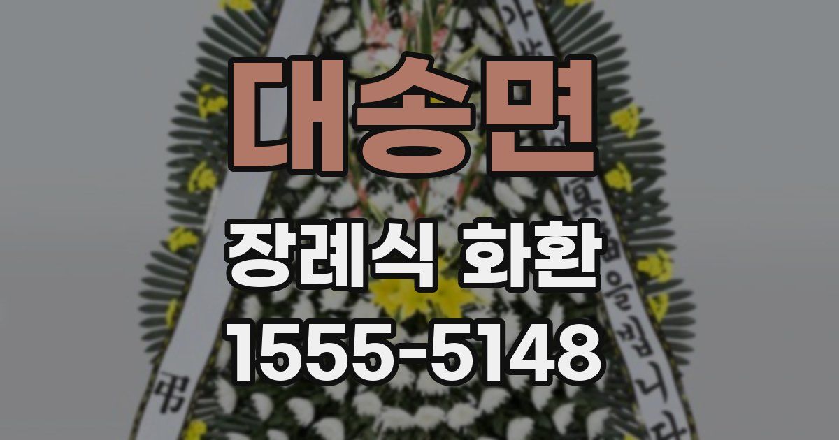 대송면 장례식 화환