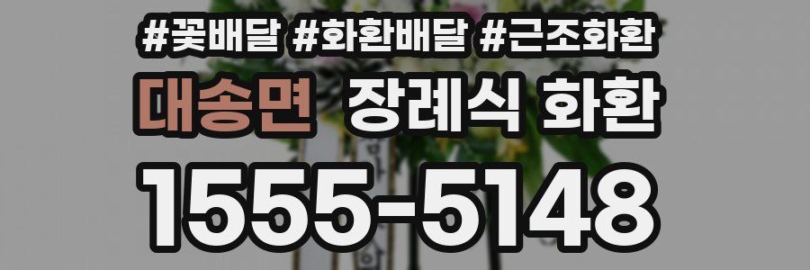 대송면 장례식 화환