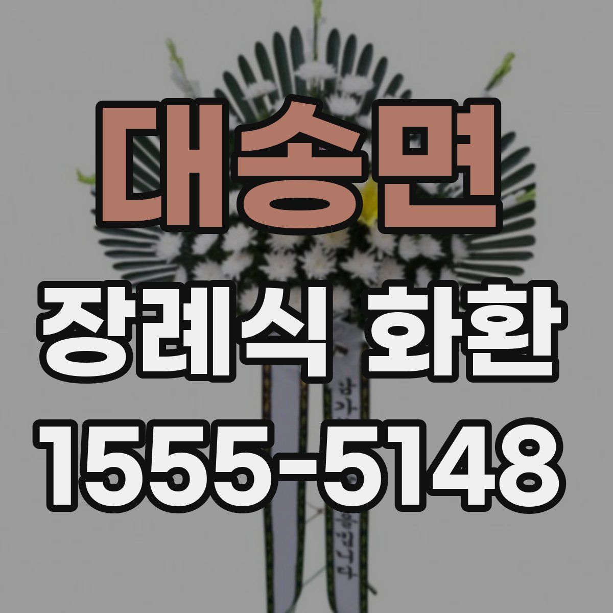대송면 장례식 화환