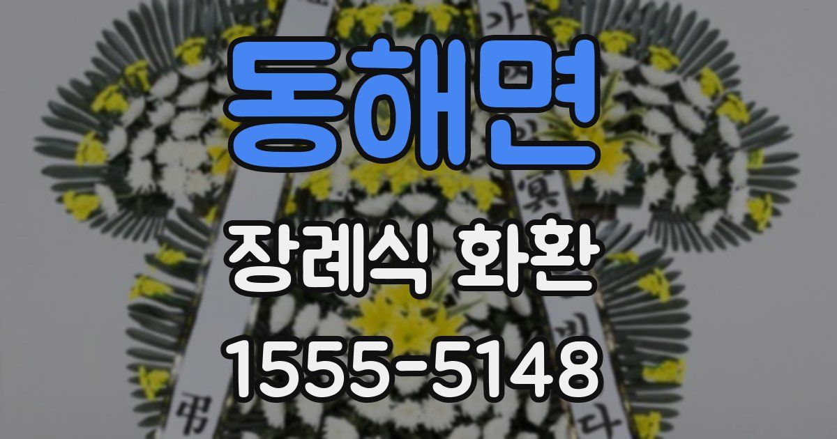 동해면 장례식 화환